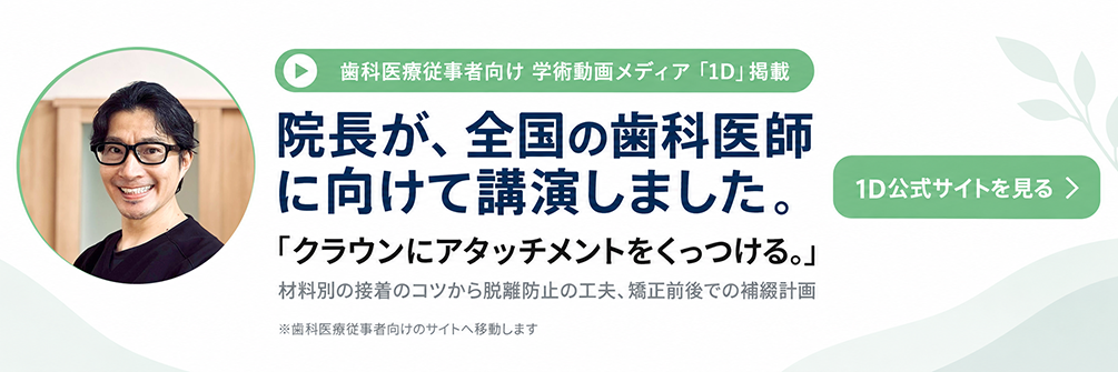 歯科医療従事者向け 学術動画サイト「１D」での講演
