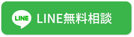 LINE無料相談