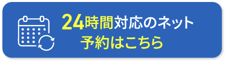 予約はこちら